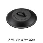 値下げ スキレット カバー 20cm