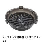 シェラカップ調理器 クリアブラック