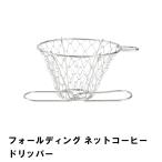 値下げ フォールディング ネットコーヒードリッパー