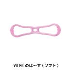 値下げ  Vit Fit のば〜す  ソフト