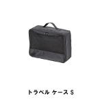 値下げ  トラベル ケース S