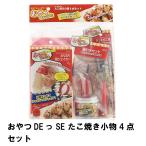 [ снижение цены ] закуска DE.SE takoyaki мелкие вещи 4 позиций комплект 