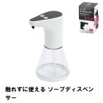 触れずに使える ソープディスペンサー