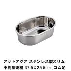 値下げ アットアクア ステンレス製スリム小判型洗桶37.5×25.5cm ゴム足付