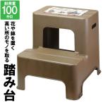 ショッピング踏み台 爆買 値下げ  ステップ 踏み台 2段 二段 44cm 48.5cm 45cm 庭 屋内 置外 園芸 ガーデニング 脚立 ブラウン 茶色 洗車 大掃除 低身長 高い所