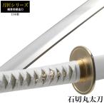 日本刀刀匠シリーズ石切丸太刀模造刀...