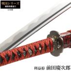 日本刀 前田慶次郎 利益 大刀 模造刀 鑑賞用 刀 日本製 侍 サムライ 剣 武器 レプリカ 幕末時代 おもちゃ お土産 おみやげ プレゼント 外国人 喜ぶ 新選組