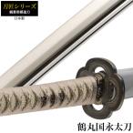 日本刀刀匠シリーズ鶴丸国永太刀模造...