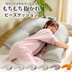 爆買 抱かれ ビーズクッション 枕 抱き枕 ビーズ クッション 背当て 背もたれ 肘置き スマホ 読書 寝返りしやすい カバー洗濯可能