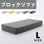 爆買 ブロックソファ Lサイズ ブロック ソファ クッション マット 60×120×15cm カバー洗濯可能 組み合わせ 自在 積み木