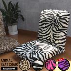 座椅子 1人掛け リクライニング アニマル柄 ヒョウ ゼブラ チェア チェアー ソファ ソファー コンパクト 座イス 姫系 小悪魔 おしゃれ/爆買