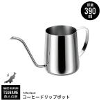 ドリップポット 390ml ステンレス製 細口ポット コーヒーポット ミニ 珈琲 コーヒー ドリップ 細口 ポット 日本製 燕三条 燕 新潟 人気