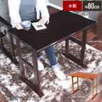 デスク 木製 テーブル 幅80 パソコンデスク ワークデスク PCデスク 机 つくえ 平机 学習机 勉強机 パソコン台 天然木 パーソナルデスク/爆買