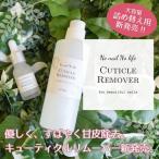 国産 キューティクルリムーバー 20ml 1本販売 #1