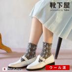 レディース 靴下 靴下屋 毛混 フロート