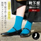 レディース 靴下 靴下屋 定番 コットンブレンド ソックス タビオ 日本製