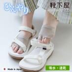 レディース 靴下 靴下屋 滑り止め付き 冷感 ドライ メッシュ トングタイプ 速乾 タビオ 日本製