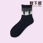 レディース 靴下 Mighty Soxerチュールレースショートソックス 靴下屋 タビオ マイティソクサー