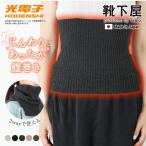 レディース 靴下 TABIO LEG LABO 光電子×ウール ボディウォーマー 靴下屋 タビオ 日本製