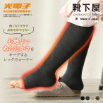 レディース 靴下 TABIO LEG LABO 光電子 ウール 底 トゥレス レッグウォーマー 靴下屋 タビオ 日本製