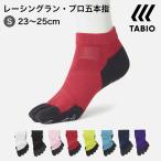 レディース 靴下 TABIO SPORTS レーシングラン プロ 五本指ソックス 23.0〜25.0cm 靴下屋 タビオ