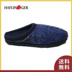ルームシューズ メンズ レディース ブランド ドイツ スリッパ 快適 ハフリンガー HAFLINGER 部屋履き ネイビー 紺