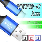 充電ケーブル 充電器 タイプC type-c iphone アイフォン 急速 携帯 スマホ アイホン USB 1m 3.0A