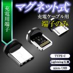 ショッピング充電ケーブル 充電ケーブル マグネット 式 タイプC iphone 3in1 アイホン type-c アイフォン スマホ タイプb USB typec 磁石 端子のみ