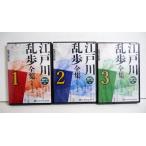 『オーディオブックCD 江戸川乱歩全集シリーズ：全3巻セット』