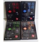 『オーディオブックCD 市朗怪全集 1〜4:4巻セット』中山市朗:著