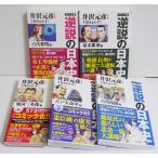 『コミック版 逆説の日本史 古代黎明篇他：5冊セット』井沢元彦：原作