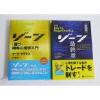 ショッピング投資 『ゾーン 勝つ相場心理学入門＆ゾーン 最終章』  マーク・ダグラス：著