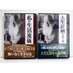 『オーディオブックCD 人生計画の立て方&私の生活流儀』 本多静六