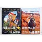 『世界伝奇行 中国＆パプアニューギニア（限定版） 2冊セット』 諸星大二郎