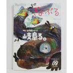 『魚部 ぎょぶる 第９号 自然観シリーズ 岐阜る。』 北九州発 魚・生き物・自然発見マガジン