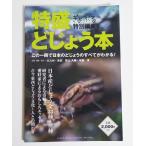 『魚部 ぎょぶる特別編集 特盛 どじょう本』