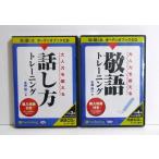 ショッピングオーディオブック 『オーディオブックCD 大人力を鍛える 話し方＆敬語 トレーニング：2点セット』