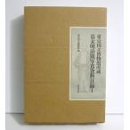 「東京国立博物館所蔵幕末明治期写真資料目録 1〜3巻」3冊セット