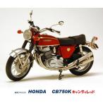 『鉄馬プロジェクト 1/18 HONDA CB750K キャンディレッド』マルサン