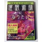 「オーディオブックCD 催眠術師になりたい」