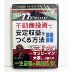 ショッピング投資 『DVD 77万円からできる不動産投資で安定収益をつくる方法』講師：藤山勇司