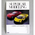 『SUPERCAR MODELING スーパーカー・モデリング（2000年代以降編）』モデルアート