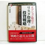 『DVD オプション取引のリスク管理と投