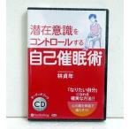 ショッピングオーディオブック 「オーディオブックCD 潜在意識をコントロールする 自己催眠術」林貞年