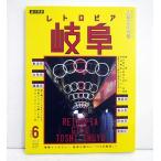 『八画文化会館vol.6 特集：レトロピア 岐阜』