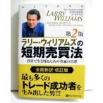 ラリー・ウィリアムズの短期売買法 投資で生き残るための普遍の真理