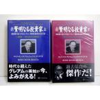 『新賢明なる投資家 上・下：2冊セ