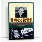 『賢明なる投資家』ベンジャミン グレアム :著