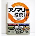 『アノマリー投資 市場のサイクルは永遠なり』