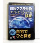 『DVD 日経225先物 ナイトセッショ